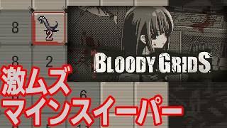 【パズル】02👹進化型マインスイーパー戦闘パズル｜Bloody Grids【Steam】