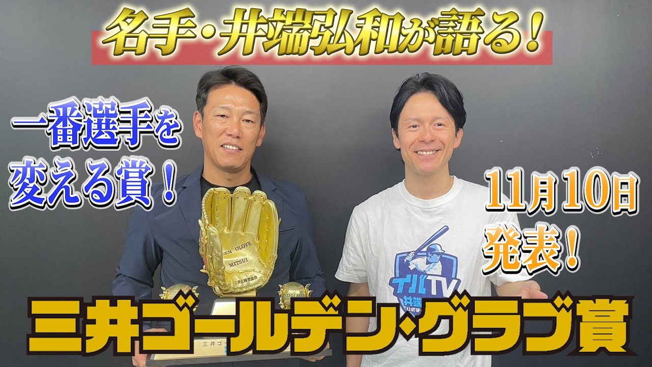 【三井ゴールデン・グラブ賞 （前編）】エラー0への挑戦！受賞時エピソード満載！