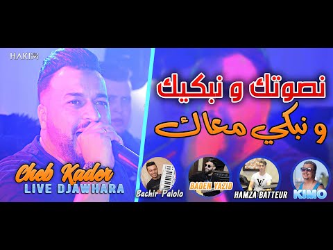 Cheb Kader 2022 Naswtek w Nebkik و نبكي معاك ©️ Avec Bachir Palolo [ Live Djawhara+]
