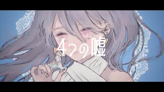 - 4つの嘘 / 巡音ルカ