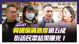 立法院長韓國瑜滿意度民調逾五成 實地街訪民眾意向結果曝光【Yahoo TV#風向台灣_街訪】