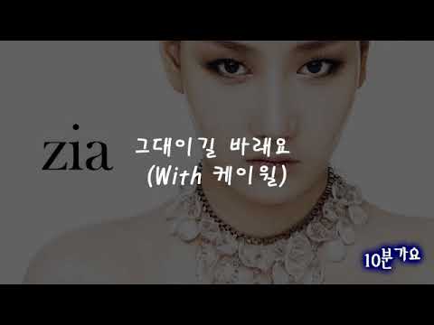(10분가요) 지아(Zia) 그대이길 바래요 (With 케이윌) ,울고 불고 (With 4Men) ,내마음별과같이 (With KCM)