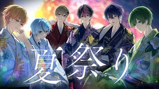 ☔️ 君がいた夏は 遠い夢の中 - 【今夏も6人で】夏祭り / JITTERIN'JINN, Whiteberry【Cover】【シクフォニ】