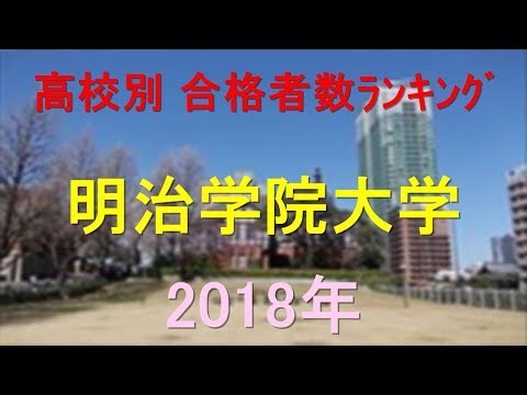 臨床検査学科 明治学院大学 高校別合格者数ランキング 2018年【グラフでわかる】