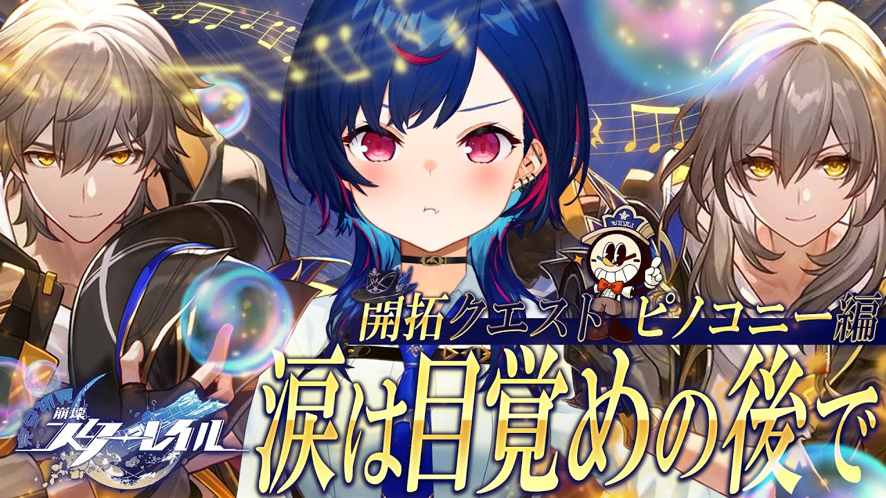 【 崩壊：スターレイル 】それぞれの想いを抱いて、開拓しよう【 にじさんじ / 西園チグサ 】