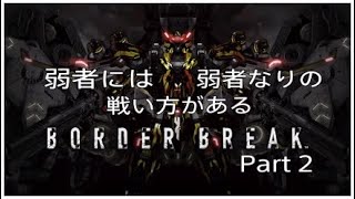 [弱者には弱者なりの戦い方がある]　ボーダーブレイクプレイ動画Part 2