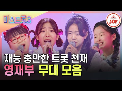 [미스트롯3]트롯 어린이들이 더 무섭다..! 미스트롯3 1라운드 영재부 무대 모음♪(231229 방송)