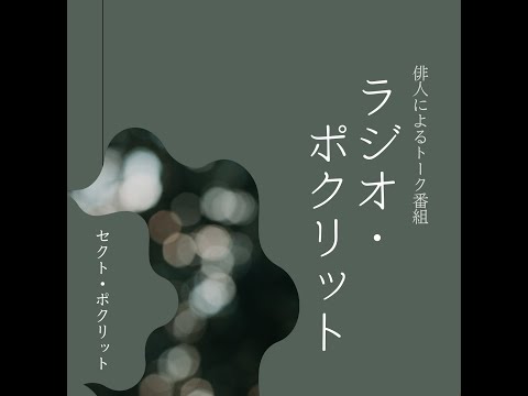 【第3回】「ラジオ・ポクリット」（ゲスト：成田一子さん）＠セクト・ポクリット【祝・句集『トマトの花』刊行！】【俳句とヘビメタ？】　＃俳句　＃成田一子　＃堀切克洋　＃セクトポクリット