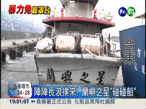 台東長浪強襲! 蘭嶼之星"碰碰船"
