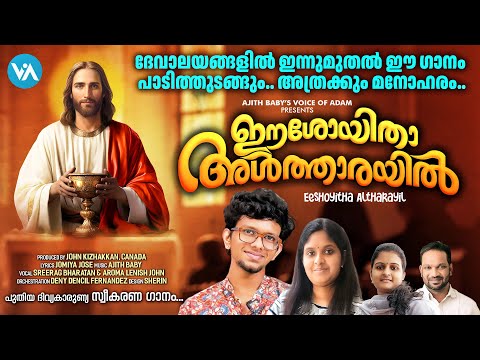Eesho itha Altharayil |Latest Holy Communion Song| S9Sreerag| Aroma| Ajith Baby| Super Hit Song