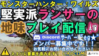 PlayStation5『モンスターハンターワイルズ』 堅実派ランサーの地味プレイ配信 Vol.040 2026/03/08