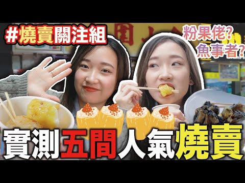 【燒賣關注組】😍實測5間香港人氣燒賣店！由大埔走到旺角尋找最美味燒賣！竟然又平又抵食喜出望外！究竟邊間可以突圍而出呢！？feat.@christa_tata｜美食推介｜CLOSTER 衣冠禽獸