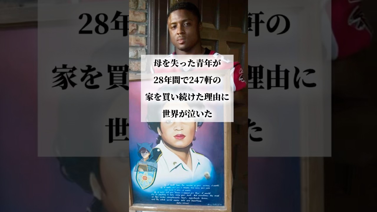 なぜ彼は家を買い続けたのか？あまりにも深すぎる理由