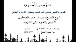 الرحيق المختوم | شرح الشيخ عبدالرحمن العجلان | هجرة النبي صلى الله عليه وسلم (الجزء الثاني) image