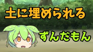 土に埋められるずんだもん【VOICEROID劇場】【ずんだもん】