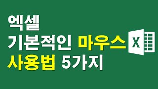 엑셀 마우스 사용법 5가지