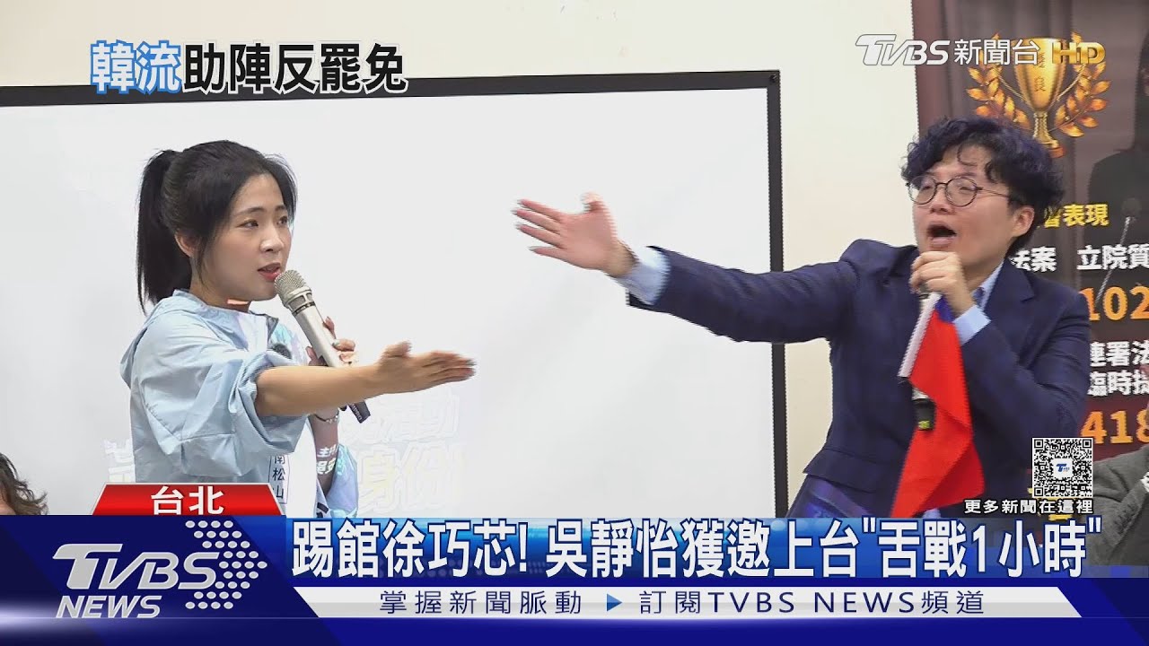 另類助攻? 吳靜怡「踢館徐巧芯」反遭圍剿