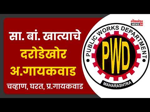 सा. बां. खात्याचे दरोडेखोर अ.गायकवाड, चव्हाण, घरत, प्र.‌गायकवाड