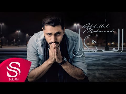 الف شكرا عبدالله محمد