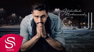 كلمات اغنية الف شكرا عبدالله محمد