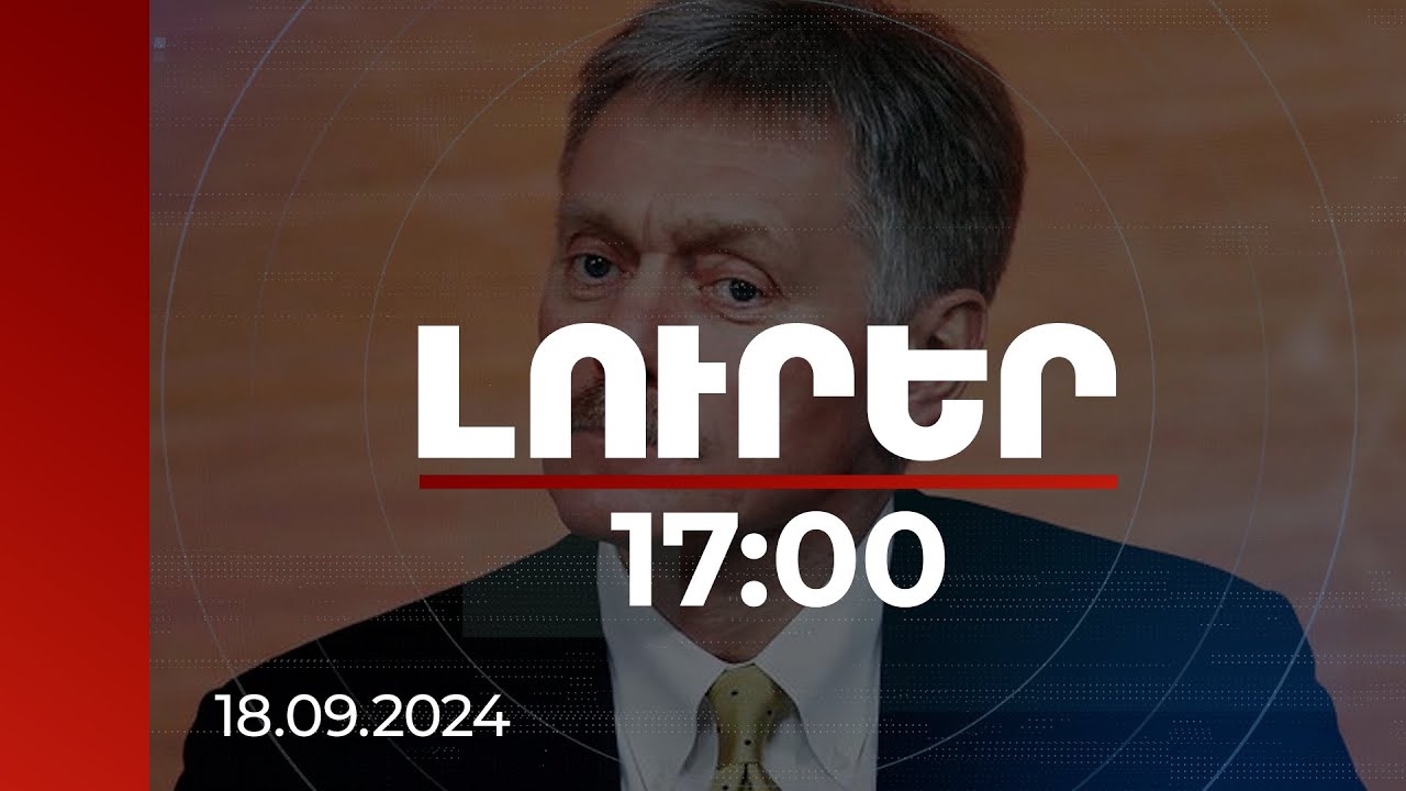 Լուրեր 17:00 | ՌԴ նախագահի մամուլի խոսնակն արձագանքել է ՀՀ վարչապետի հայտարարություններին