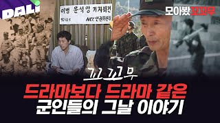 Download lagu [모아봤꼬꼬무] 탈영부터 귀환까지, 드라마보다 극적인 군인들의 그날 이야기 | 꼬리에 꼬리를 무는 그날 이야기 (SBS 방송) mp3