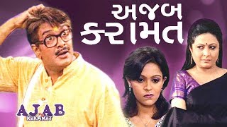 Ajab Karamat - Suspense Gujarati Comedy Natak Full 2016 - Siddharth Randeria