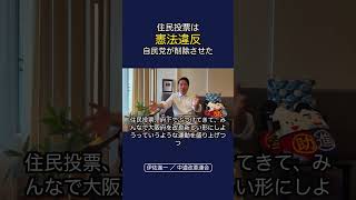 住民投票は憲法違反自民党が削除させたいさ進一ライブ #政治 #経済 #中道改革連合