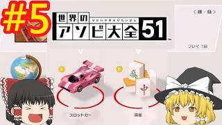 かなり前に遊んだ各国のゲームたち【世界のアソビ大全51】【ゆっくり実況】#5