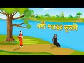 নদী পাড়ের ভুতনি | Bhuter Golpo | Shakchunni | Rupkothar Bangla Cartoon | Thakurmar Jhuli | 