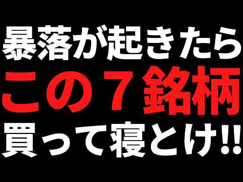 この株達は絶対に売るな!暴落買い+永久保有をおすすめする厳選7銘柄【2026最新版】