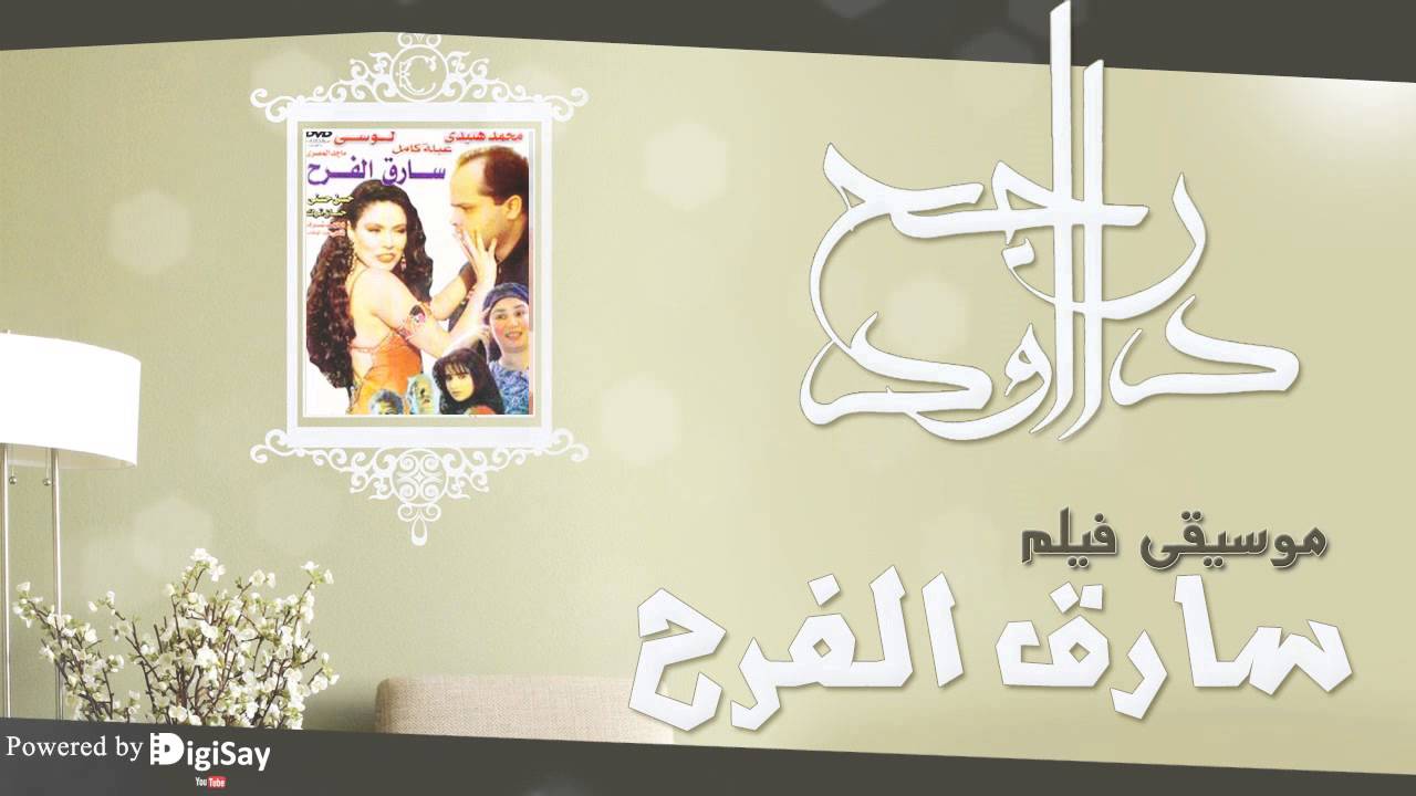 موسيقي فيلم سارق الفرح 6