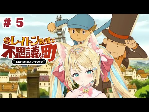 【レイトン教授と不思議な町】インテリなので謎解きしゅるぞおお!! #vtuber #初見さん大歓迎