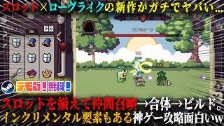 【Slotbound】スロット×ローグライト×インクリメンタルの新作がヤバい...！？列を揃えて仲間召喚→合体→デッキ構築。新作デッキビルダー攻略が面白すぎたwデモ版！無料【steam】