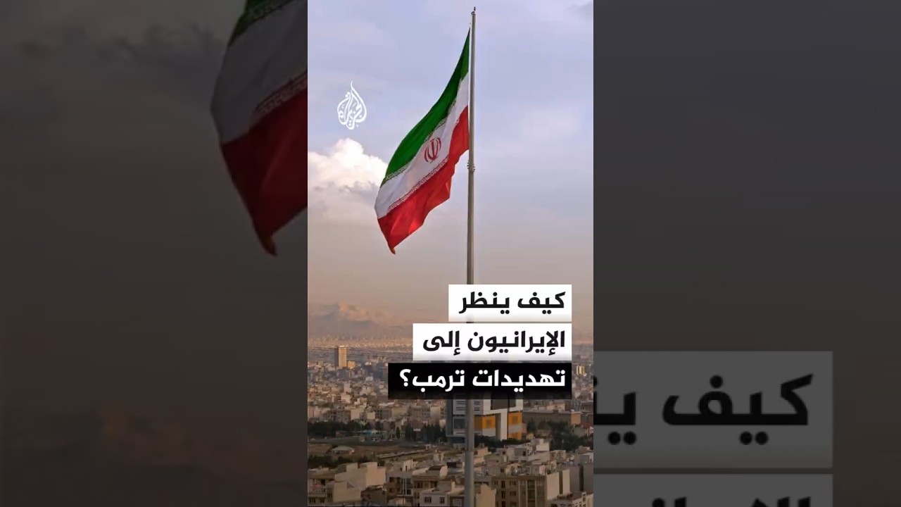 فيديو | كيف ينظر الإيرانيون إلى تهديدات ترمب؟