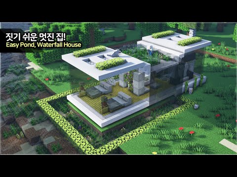 만두민 ManDooMiN - ⛏️ Minecraft Tutorial :: 🌳 Easy Modern House with Pond - [마인크래프트 쉬운 폭포,연못 모던하우스 건축강좌]