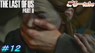 ラストオブアス２【The Lest of Us PartⅡ】初見プレイ#12