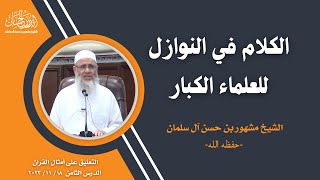 الكلام في النوازل للعلماء الكبار || الشيخ مشهور بن حسن آل سلمان -حفظه الله- image