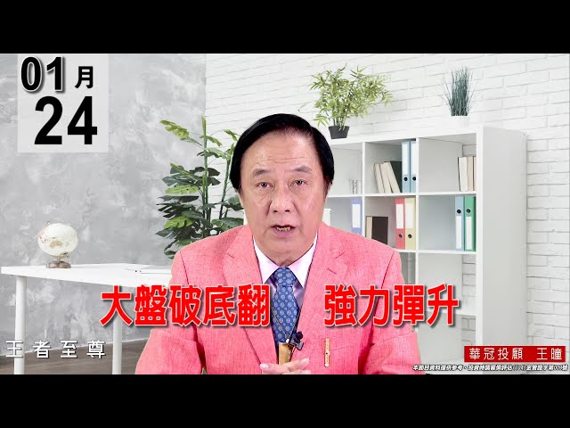 20220124《【大盤破底翻   強力彈升】 》#王曈 #王者至尊