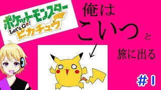 【ポケモンピカブイ】俺はこいつと旅に…ってお前誰やねんｗ【爆音チア】