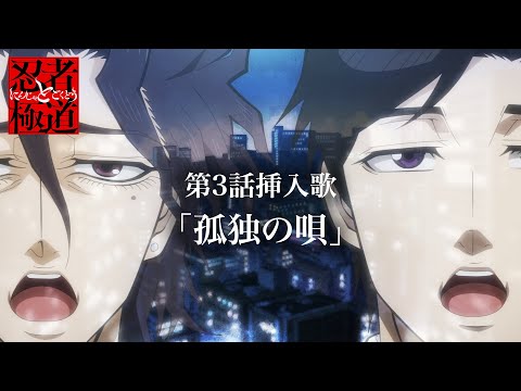 第3話挿入歌「孤独の唄」