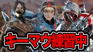 【APEX】キーマウで目指せダイヤ ブロンズ2～【PC】