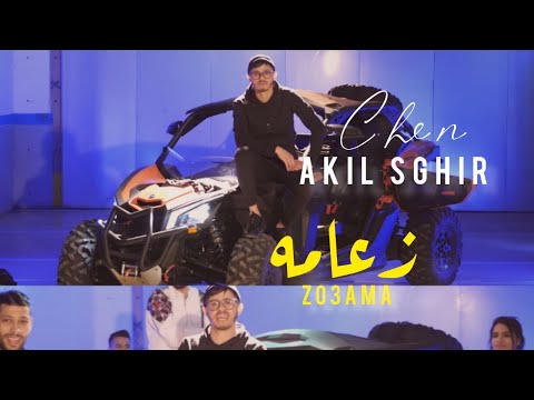 Akil sghir zo3ama official music video