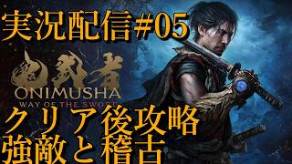 [鬼武者Way of the Sword]クリア後攻略 強敵と稽古[PS5][実況配信][BroadCast05]