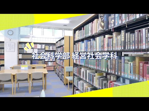 吉備国際大学Webオープンキャンパス「経営社会学科」