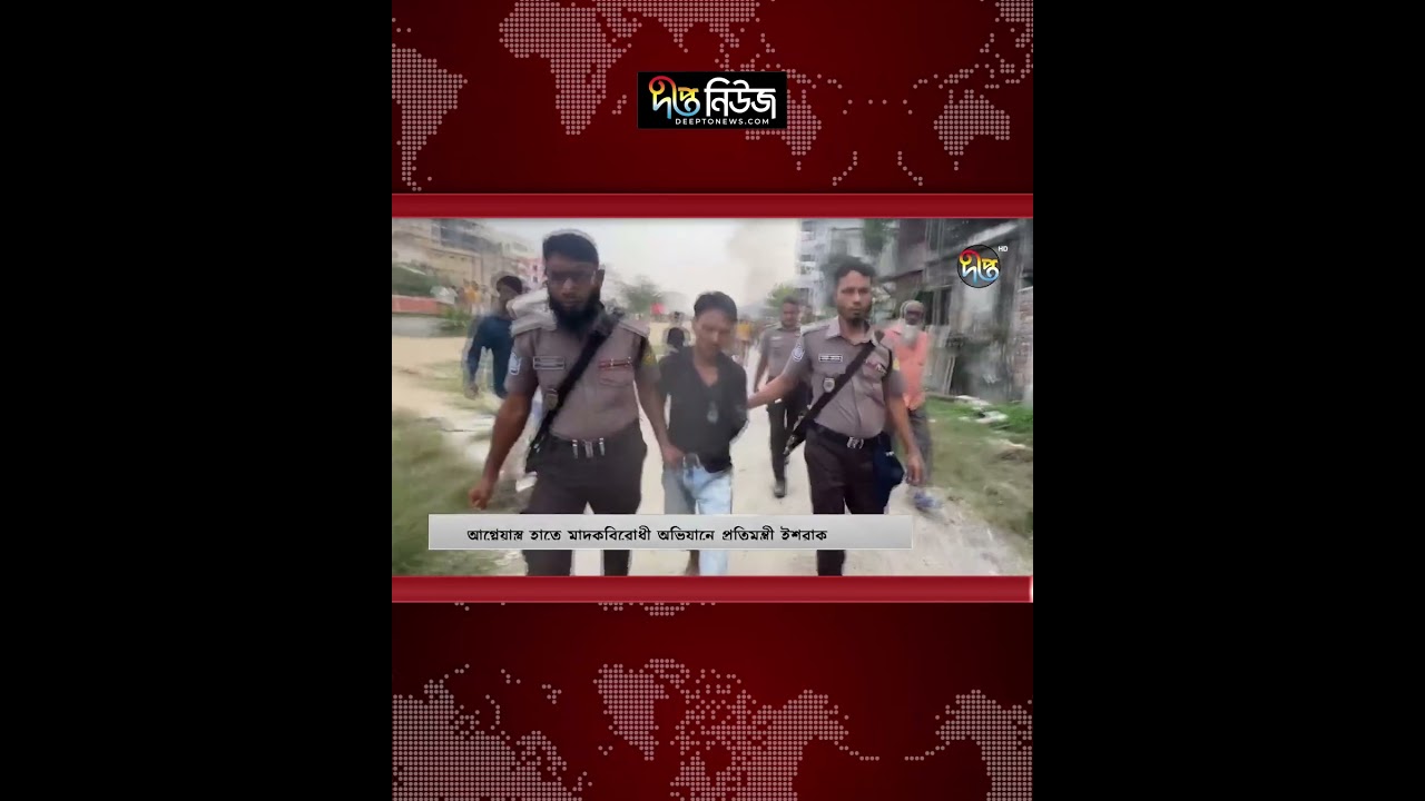 আ/গ্নেয়া/স্ত্র হাতে মাদ/কবিরোধী অভিযানে প্রতিমন্ত্রী | Deepto News