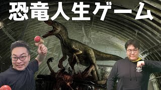 serさんと恐竜人生ゲーム