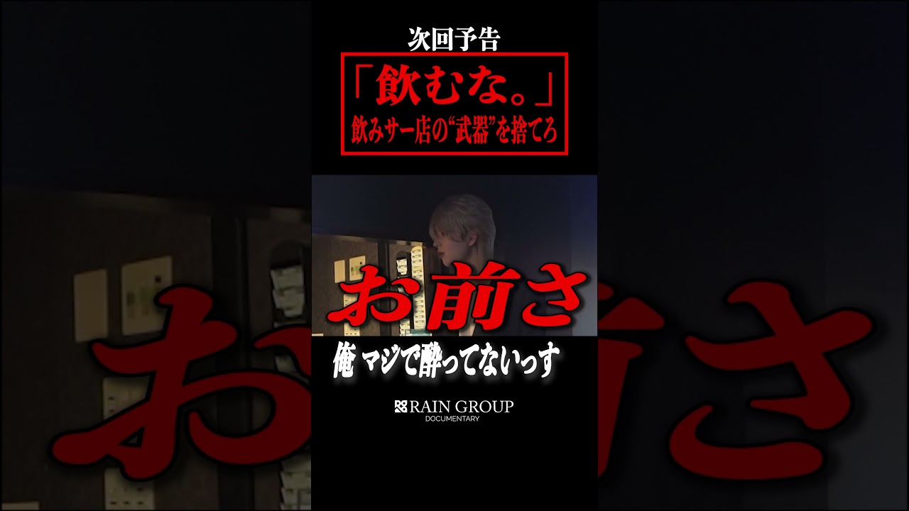 【次回予告】飲むな。飲みサー店の"武器"を捨てろ