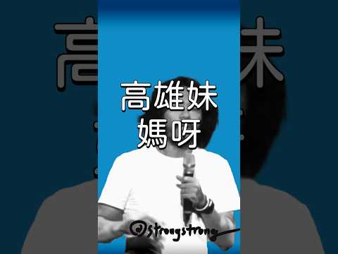 高雄長腿正妹帶