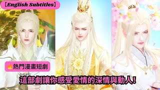 【🔥熱門漫畫短劇】這部劇讓你感受愛情的深情與動人！【超好看國漫🌈】一口氣看完，臻選全集！ #短劇完整版 #donghua #drama #完整版 #bl #愛的故事